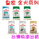 ★開發票★ ROYAL CANIN 法國皇家 小型幼犬 泌尿保健 臘腸狗 熟齡犬 乾糧 腸胃保健 ★台灣快速出貨