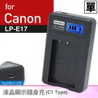 在飛比找蝦皮商城優惠-Kamera 液晶充電器 for Canon LP-E17