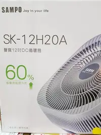 在飛比找Yahoo!奇摩拍賣優惠-聲寶 高效能12吋DC 循環扇 SK-12H20A 可遙控超