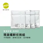 【ORSIR 歐舍咖啡】嚐鮮驚喜組合 咖啡豆 任挑現貨新鮮樣品 10入/20入/30入 （莊園豆80%+高價豆20%）