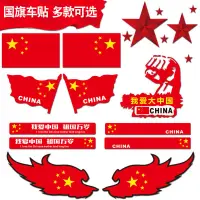 在飛比找蝦皮購物優惠-bumper sticker 中國五星紅旗國旗車貼愛國車身裝