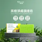 【澳思萊 AUS LIFE】澳洲 茶樹淨膚調理皂125G(精油皂)(深層清潔 天然保濕)