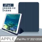 VXTRA筆槽版 IPAD PRO 11吋 2021/2020版通用 親膚全包覆防摔軟套 平板皮套(海軍深藍)