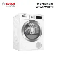 在飛比找有閑購物優惠-領券再折 BOSCH 博世【WTW87MH0TC】熱泵冷凝乾