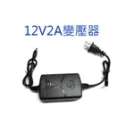 [天天便宜]12V2A 變壓器 雙線出線 監控電源 AC110V-220V 供電器 監視器電源 LED燈變壓器 DC電源