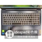 LENOVO IDEAPAD 2020 小新 AIR 15 大陸型號 繁體 注音 倉頡 鍵盤膜 鍵盤套 鍵盤保護膜