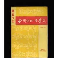 在飛比找蝦皮購物優惠-醫學書籍藏密氣功 金剛瑜伽母拳法書籍老書書籍