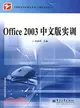 Office 2003 中文版實訓（簡體書）
