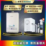 櫻花 SH1335 13L 數位恆溫熱水器 + 3M HEAT2500 + S004 觸控熱飲機雙溫組 送樹脂軟化系統