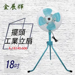 金展輝 皇銘18吋超強風250W110V擺頭工業扇 A-18140-606 現貨 廠商直送