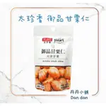 【現貨供應】太珍香 御品甘栗仁 45G 甘栗仁 免剝殼栗子 大量現貨 方便免髒手