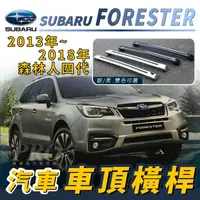 在飛比找樂天市場購物網優惠-2013年~2018年 森林人 FORESTER 四代 汽車