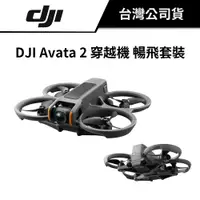 在飛比找蝦皮商城優惠-【送128G+停機坪】 DJI 大疆 AVATA 2 穿越機