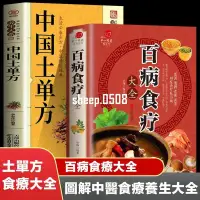 在飛比找蝦皮購物優惠-免運 食療養生大全 中國土單方 百病食療大全 中國土單方 圖