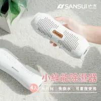 在飛比找momo購物網優惠-【SANSUI 山水】小綠能除濕器-4入組(SDR-120)