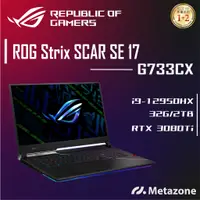 在飛比找蝦皮購物優惠-【源域】ROG Strix SCAR SE 17 G733C