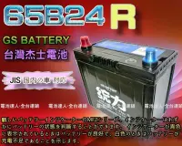 在飛比找Yahoo!奇摩拍賣優惠-【鋐瑞電池】GS電瓶 加強型 65B24R 統力 汽車電池 