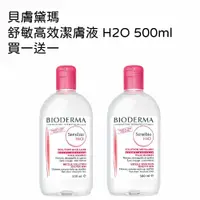 在飛比找蝦皮商城優惠-貝膚黛瑪 舒敏高效潔膚液 H2O 500ml 買一送一