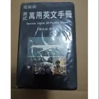 在飛比找蝦皮購物優惠-二手書出清 電腦版 美式萬用英文手冊