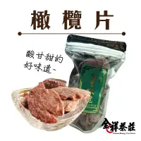 在飛比找蝦皮商城優惠-全祥茶莊 橄欖片170克