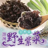 在飛比找PChome24h購物優惠-澎湖五星級野生紫菜1包(75g±4.5%/包)