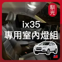 在飛比找蝦皮購物優惠-【馴光 一年保固】現代 ix35 車頂燈 室內燈 閱讀燈 後