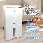 【PANASONIC 國際牌】 11公升NANOEX除濕機 F-Y22EN