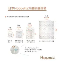 在飛比找蝦皮購物優惠-【日本Hoppetta】六層紗蘑菇被 (S M L XL) 