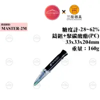 在飛比找蝦皮購物優惠-👑PQ Shop👑三能SANNENG 糖度計-28~62% 