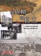 在飛比找三民網路書店優惠-從依賴到自立：終戰前台灣南部基督長老教會研究