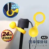 在飛比找蝦皮商城優惠-雨傘撐掛球 雨傘掛勾【ARZ】【E086】摺疊傘 雨傘扣 手