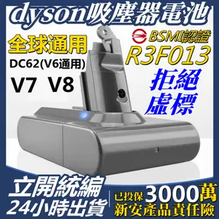 【立開票//24h出貨】台灣認證 適用Dyson電池 DC62(V6通用) V7 V8電池 戴森吸塵器電池 戴森電池
