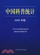 在飛比找三民網路書店優惠-中國科普統計2008年版（簡體書）