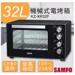 【聲寶SAMPO】32公升機械式電烤箱 KZ-XR32F