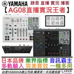 三葉 YAMAHA AG08 多軌 錄音介面 數位 混音器 聲卡 直播 實況 錄音 PODCAST 公司貨 贈錄音軟體