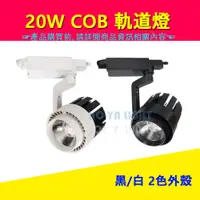 在飛比找蝦皮購物優惠-<HO-YA LIGHT> LED COB 20W 造型 軌