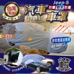 YETI OCTAVIA COMBI ROOMSTER 速克達 SKODA 汽車 防水車罩 防塵車罩 汽車車罩