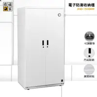 在飛比找松果購物優惠-AHD-1500MW 收藏家 電子防潮收納櫃 電子防潮箱 防