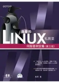 在飛比找誠品線上優惠-鳥哥的Linux私房菜: 伺服器架設篇 (第3版/附光碟)