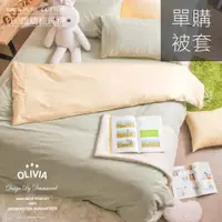 在飛比找蝦皮購物優惠-【OLIVIA 】BEST3 果綠x 鵝黃 薄被套 / 兩用