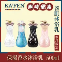 在飛比找蝦皮購物優惠-KAFEN台灣善肌沐浴乳 600ml