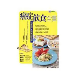 癌症飲食全書