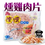 紅龍 煙燻雞肉片1KG 燻雞肉片 煙燻雞肉/煙燻/雞肉片/雞肉/煙燻肉片/雞肉漢堡/燻雞肉/早餐店/冷凍食品 小資熊廚房