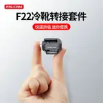 FALCAM小隼F22冷靴轉接套件微單反相機熱靴快拆底座