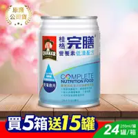 在飛比找ETMall東森購物網優惠-(贈10罐)桂格完膳營養素 低渣配方 250ml*24入/箱