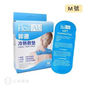 Flexi-Aid 菲德 冷熱敷墊 冰熱敷兩用 M號 26x10.5 cm SP-7205 公司貨【立赫藥局】