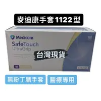 在飛比找蝦皮購物優惠-Medicom 麥迪康 1122型 手套 SafeTouch