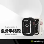 SWITCHEASY魚骨牌COLORS手錶保護殼 適用APPLE WATCH 4~9/SE 四色替換按鈕 44/45MM