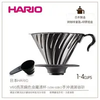 在飛比找PChome商店街優惠-*免運*む降價出清め日本HARIO V60亮黑鋼色金屬濾杯1