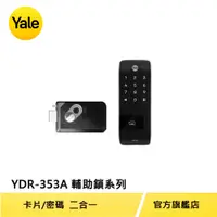 在飛比找PChome24h購物優惠-Yale 耶魯 熱感觸控卡片/密碼 輔助電子鎖 YDR-35